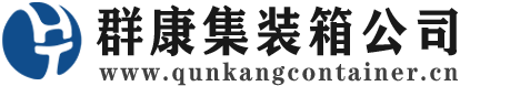 雄关区集装箱 - 雄关区二手集装箱 - 雄关区海运集装箱 - 群康集装箱服务公司